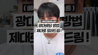 제발 이렇게 광대쉐딩 하지마세요🙏🏻 제대로 된 광대쉐딩 방법 (+메이크업아티스트 꿀팁)