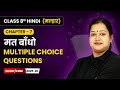 Mat Baandho (मत बाँधो) - Multiple Choice Questions | Class 8 | Chapter 7 | Hindi Malhar Book | CBSE