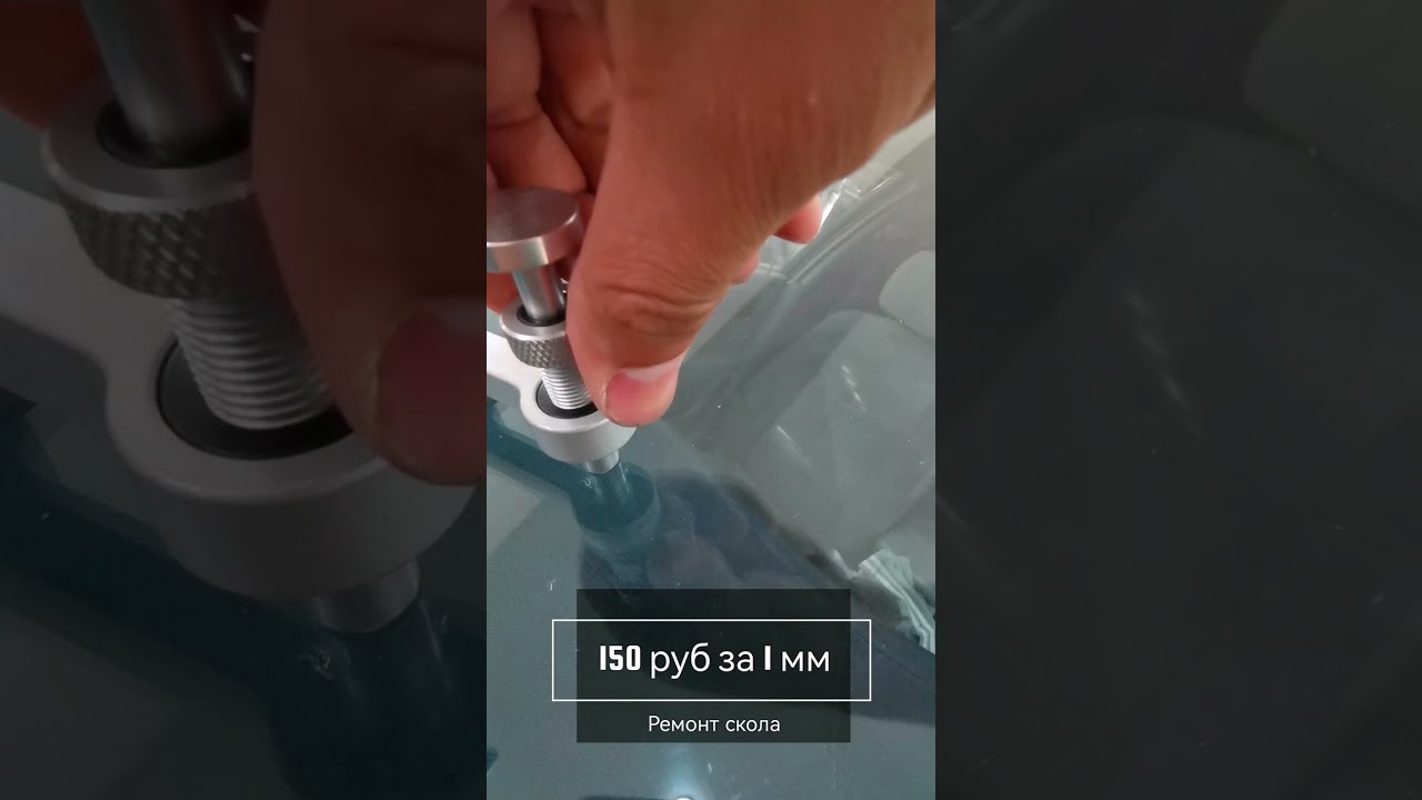 Теперь все просто 😉 Ремонт скола на лобовом стекле
