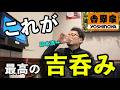 吉野家で最高の1人飲み#1人飲み #グルメ #吉野家 
