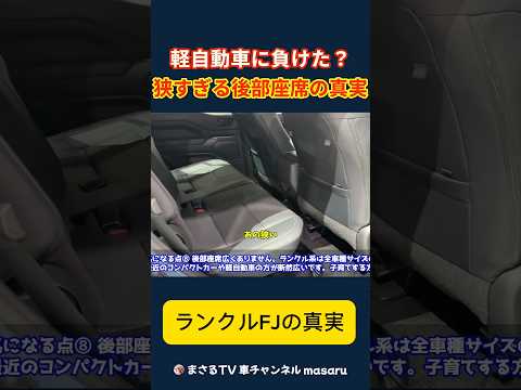 ランクルFJの後部座席は軽より狭いです。ファミリーカーには適しません。 #automobile #ランクル #軽