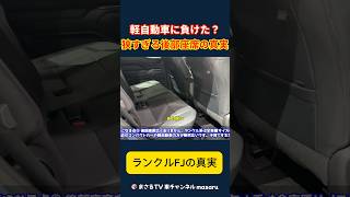ランクルFJの後部座席は軽より狭いです。ファミリーカーには適しません。 #automobile #ランクル #軽