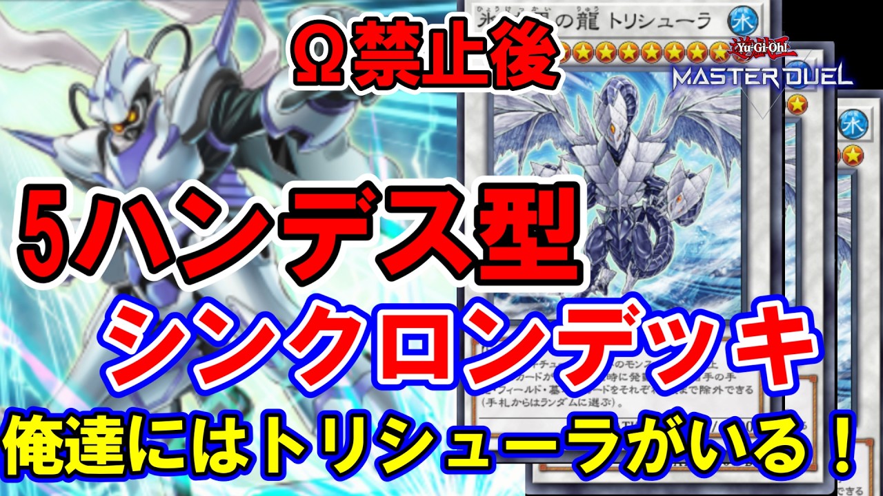 5ハンデス型】シンクロンデッキ展開紹介【遊戯王MD】 - YouTube