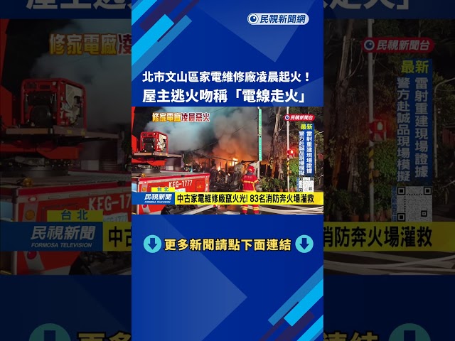 家電維修廠凌晨冒惡火！ 屋主逃火吻稱「電線走火」－民視台語新聞