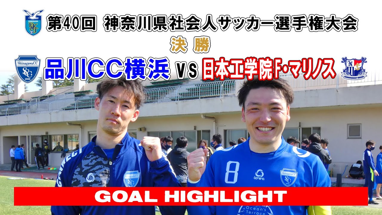 Goalハイライト 品川cc横浜 Vs 日本工学院f マリノス 第40回神奈川県社会人サッカー選手権大会 決勝 21 2 21 Youtube