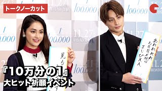 GENERATIONS白濱亜嵐、平祐奈らが登場！映画『10万分の1』大ヒット祈願イベント【トークノーカット】