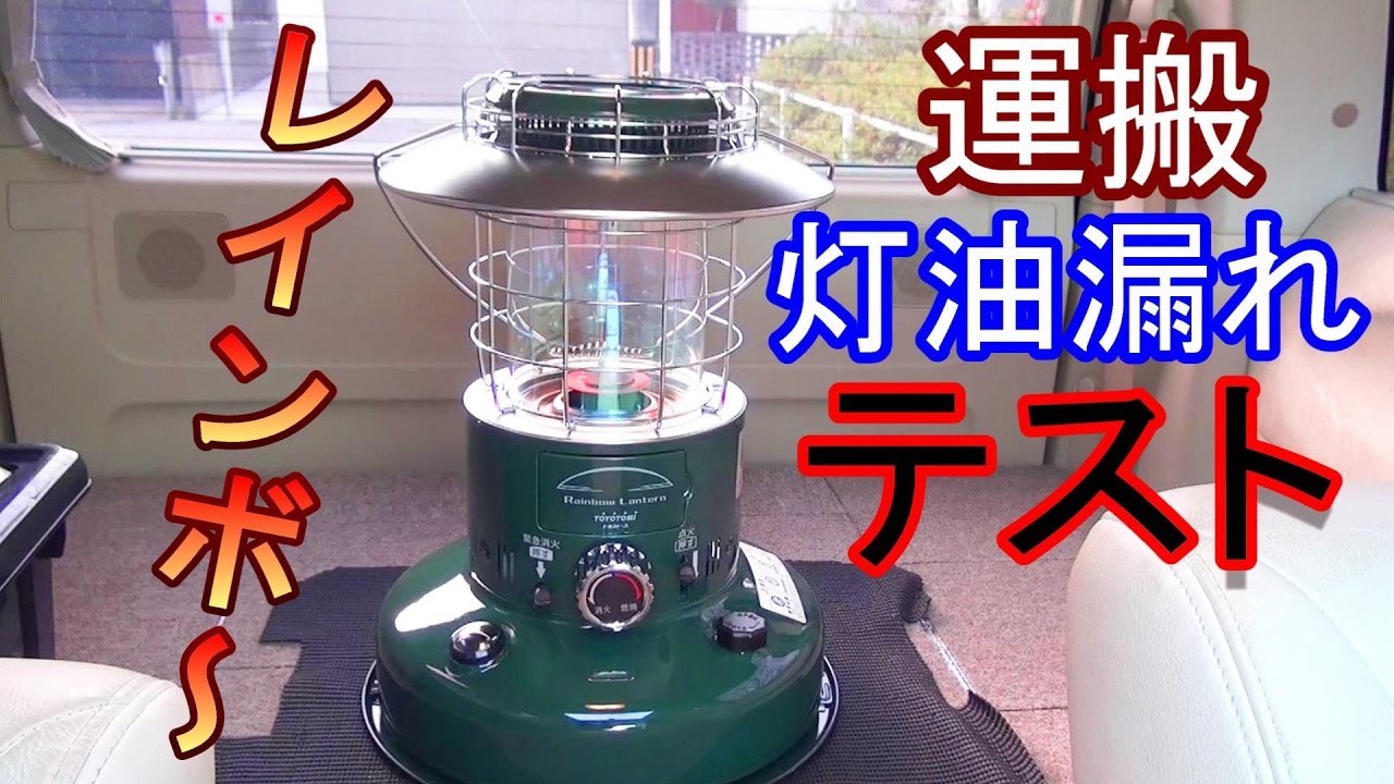 レインボーストーブ運搬時の灯油漏れテスト Rl 25fトヨストーブ Youtube