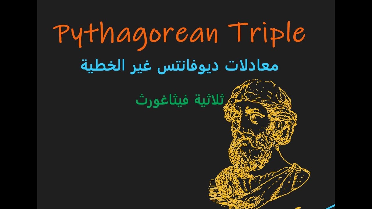 المحاضرة السابعة ثلاثيات فيثاغورث#Pythagorean_triple