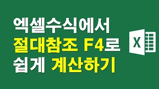 엑셀수식에서 절대참조 F4 쉽게 계산하기