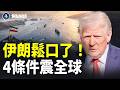 伊朗攤牌 阿曼最後斡旋！決戰24小時【焦點解讀】