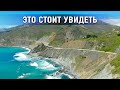 Самая красивая дорога Калифорнии / Трак 1.7