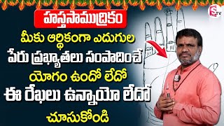 asta Samudrikam In Telugu | Hasta Samudrikam Money Line | Thadi Kedarnath Hasta Samudrikam |SumanTv screenshot 4