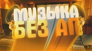 ТОП6 ПЕСЕН БЕЗ АП,ТОПОВЫЕ ПЕСНИ КОТОРЫЕ ИСПОЛЬЗУЮТ ЮТУБЕРЫ