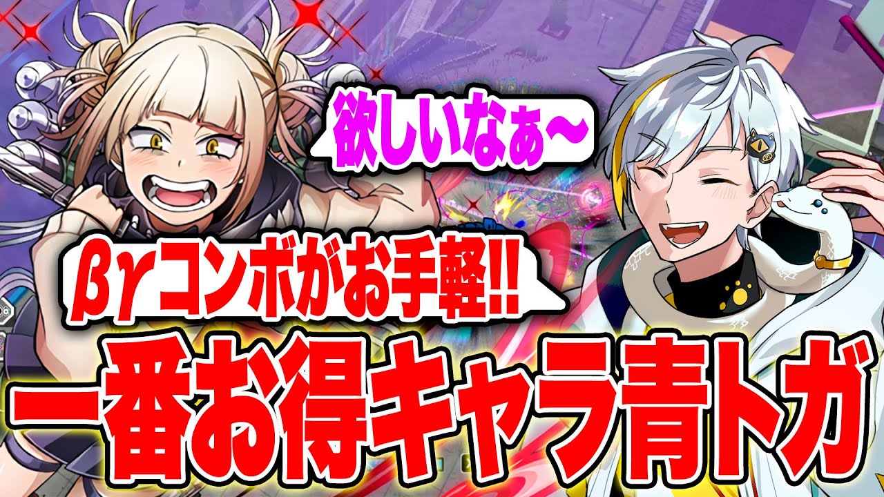 【ヒロアカUR】青トガちゃんが一番お得！βγのお手軽コンボで敵を薙ぎ倒していく白金レオ【白金レオ/切り抜き】【僕のヒーローアカデミア】