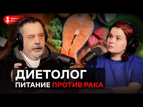 Алексей Ковальков – о влиянии молока на онкологию и противораковом питании