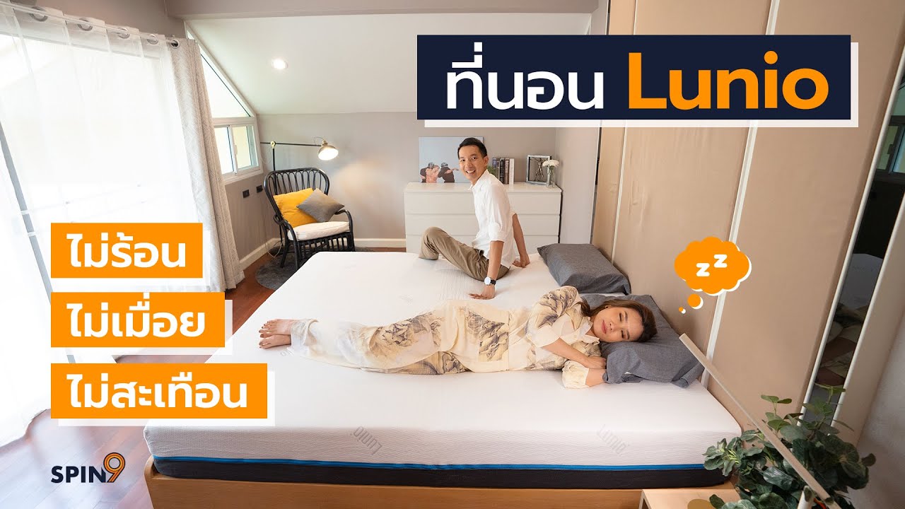 [spin9] รีวิวที่นอน Lunio ไม่ร้อน ไม่เมื่อย ไม่สะเทือน