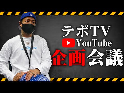 テポTV企画会議！