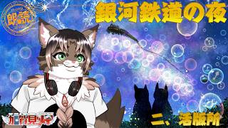 【朗読】銀河鉄道の夜 作：宮沢賢治 二、活版所 #朗読