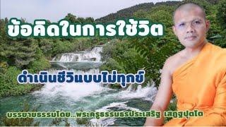 ตอนที่89 ข้อคิดในการใช้ชีวิต ดำเนินชีวิตแบบไม่ทุกข์-บรรยายธรรมโดย...พระครูธรรมธรประเสริฐ เสฏฐปุตโต