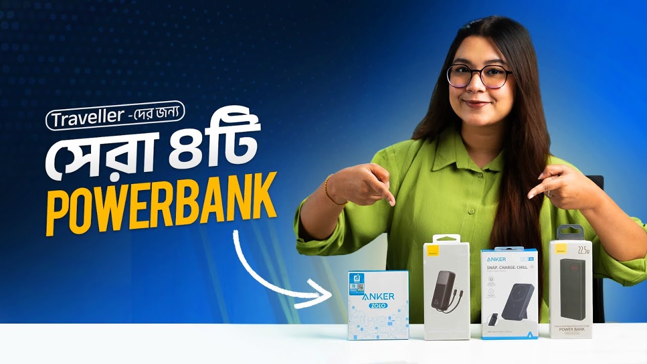 ট্যুর, লোডশেডিং বা জরুরি মুহূর্ত এই ৪টা Power Bank থাকলেই No Tension!