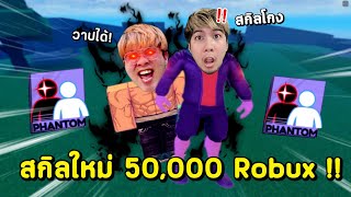 ผมได้สกิลใหม่ราคา 50,000 โรบัค แบบฟรีๆ !! สกิลเกรียนจัดด - Blade Ball Roblox