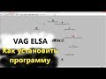 VAG ELSA Как установить программу и базы VW Audi Seat Skoda