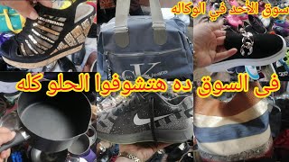 سوق الأحد💥في وكالة البلح🙄هتشوفوا النهارده🙈الحلو كله💃وخصوصا شنط مريم🤒🤒🤒🤒🤒🤒🤒🤒🤒🤒