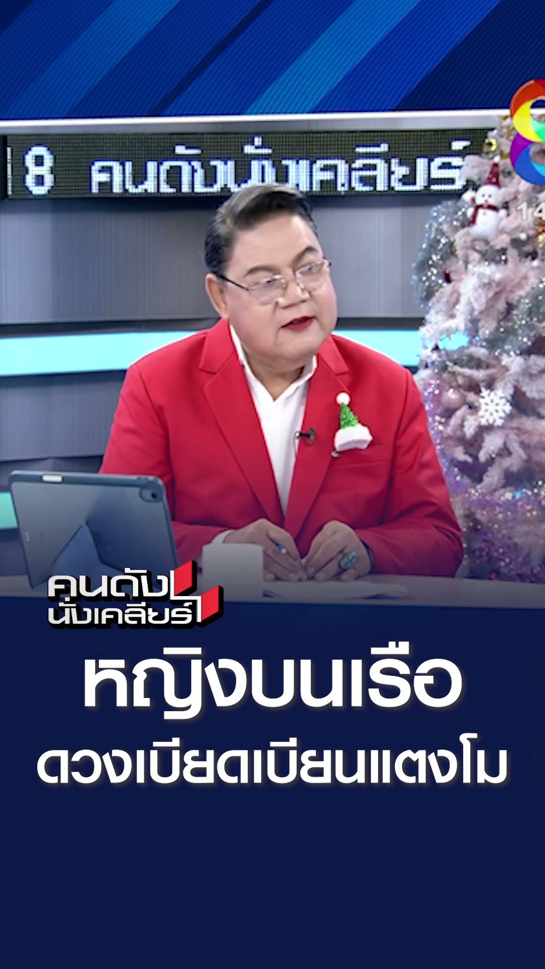 หญิงบนเรือ ดวงเบียดเบียนแตงโม l คนดังนั่งเคลียร์