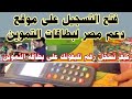 عاجل فتح باب التسجيل على موقع دعم مصر لبطاقات التموين وكيفية التسجيل