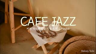 ☕ 커피맛과 음악 둘다 포기할 수 없을때 듣는 감미로운 재즈 Playlist / 카페음악, 매장음악 / Cafe jazz, Lounge jazz / Work Jazz by Melody Note 멜로디노트 17,059 views 1 year ago 6 hours, 10 minutes