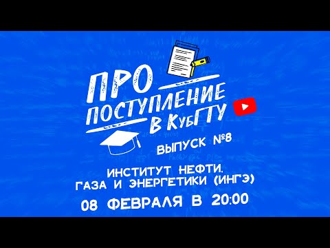 ПРО поступление в КубГТУ. Институт нефти, газа и энергетики (ИНГЭ).