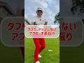 ダフり、トップが一発で直る！アプローチ最強の練習法