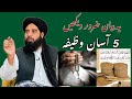 وظیفہ کاروبار کے لیے اور رزق کے لیے Muhammad Akbar Haqqani Bayan Wazeefa وظیفہ کاروبار کے لیے اور رزق کے لیے Muhammad Akbar Haqqani Bayan Wazeefa