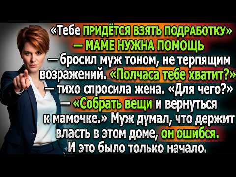 Муж требовал деньги для свекрови. Я: «У тебя полчаса, чтобы съехать к ней!» Это было только начало