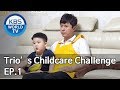 Trio’s Childcare Challenge | 아이를 위한 나라는 있다 EP.1 [SUB : ENG/2019.07.24]