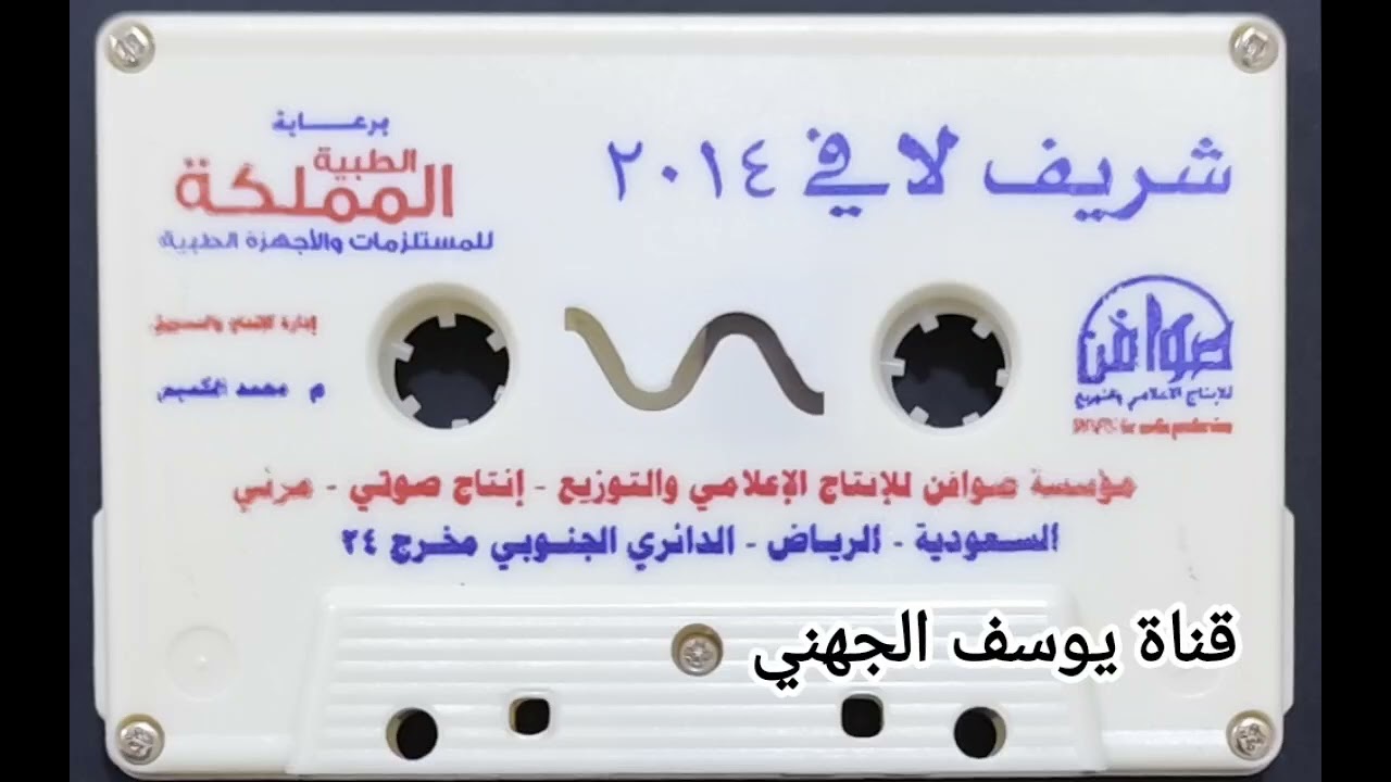 شريط البوم شريف لافي ٢٠١٤