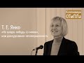 Т. Е. Янко. «Не уходи, побудь со мною», или дискурсивная незавершенность