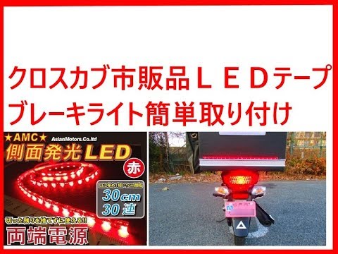 クロスカブｌｅｄブレーキテープの取り付け手順 Youtube