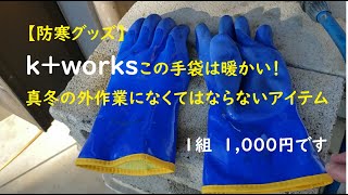 【防寒グッズ：防水極暖手袋】k+worksこの手袋は真冬の洗車や水作業に適したアイテムです。観る価値あり！