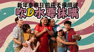 Download Lagu 【新年泰瘋狂】開頭播放的兩天很關鍵   | dannyone
