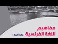 كيفية إستخدام كتاب المفاهيم في اللغة الفرنسية للصف الثالث الثانوى 2024 المسيو محمد شاهين