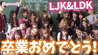 【卒業】LJK＆LDK！高校生活最後の撮影メイキング！【Popteen】