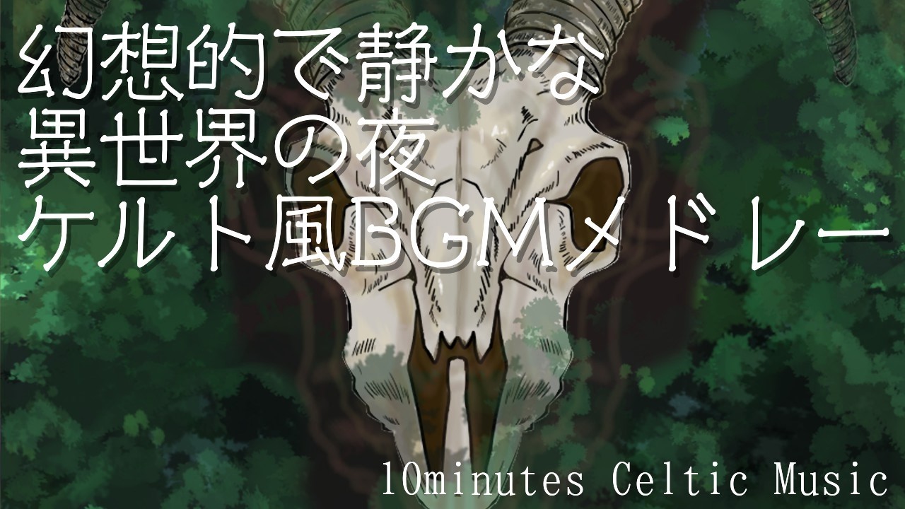 幻想的で美しい夜のケルト風音楽【作業用BGM】Fantasy, Celtic Music