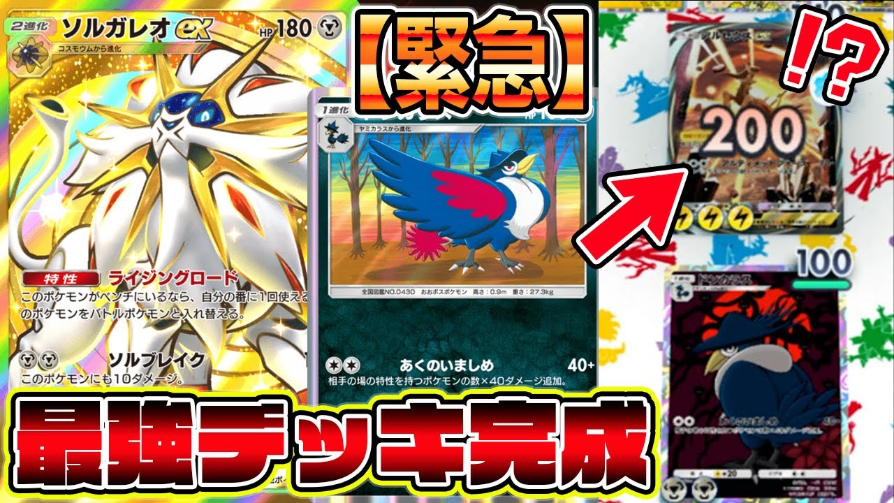 【緊急】最強デッキ完成！環境デッキのスイクンやオドリドリをボコボコにする