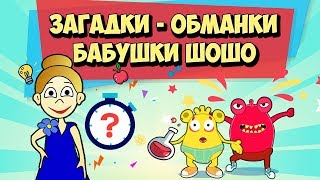 Загадки Обманки Для Детей И Тест На Внимательность От Бабушки Шошо И Тим Тим Тв