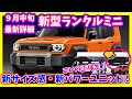 もう1台のシルエット・大型モデルも内容判明!ランクル関連9/15最新詳細情報!