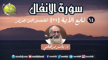 064- تابع الآية (39) (سورة الأنفال- ابن جرير). د/ ياسر برهامي