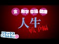 【4人実況】醜い人生の戦争「リラックスしてらんない」