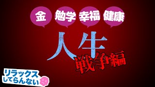 【4人実況】醜い人生の戦争「リラックスしてらんない」