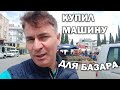 КУПИЛ НОВУЮ МАШИНУ ЕЗДИТЬ НА ТУРЕЦКИЙ БАЗАР в нашем районе Кепез Анталия. Фрукты и овощи в апреле